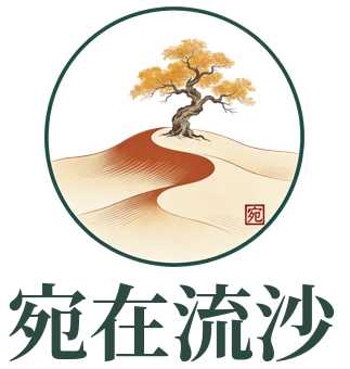 宛在流沙
